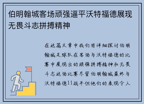伯明翰城客场顽强逼平沃特福德展现无畏斗志拼搏精神