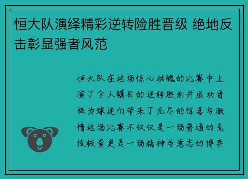 恒大队演绎精彩逆转险胜晋级 绝地反击彰显强者风范
