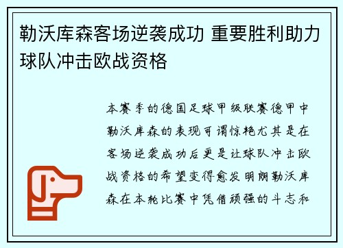 勒沃库森客场逆袭成功 重要胜利助力球队冲击欧战资格