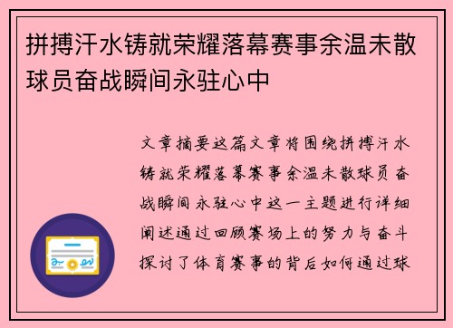 拼搏汗水铸就荣耀落幕赛事余温未散球员奋战瞬间永驻心中