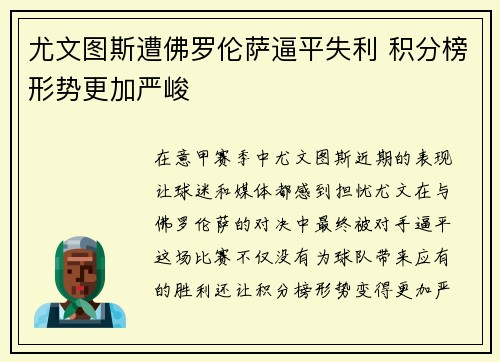 尤文图斯遭佛罗伦萨逼平失利 积分榜形势更加严峻