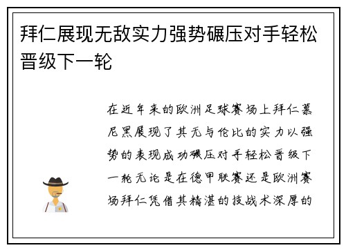 拜仁展现无敌实力强势碾压对手轻松晋级下一轮