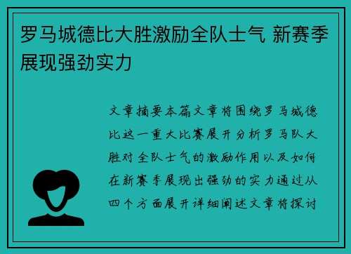 罗马城德比大胜激励全队士气 新赛季展现强劲实力