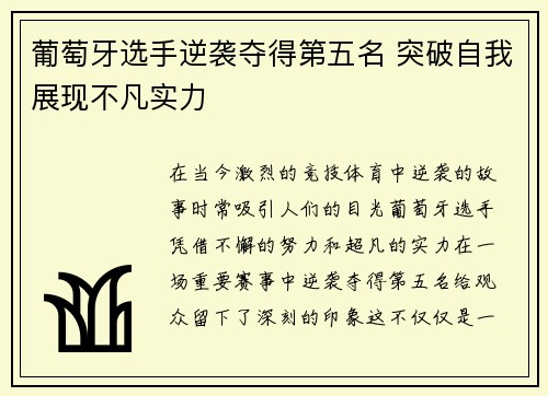葡萄牙选手逆袭夺得第五名 突破自我展现不凡实力