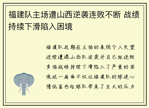 福建队主场遭山西逆袭连败不断 战绩持续下滑陷入困境