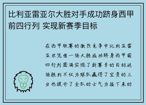 比利亚雷亚尔大胜对手成功跻身西甲前四行列 实现新赛季目标