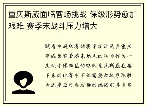 重庆斯威面临客场挑战 保级形势愈加艰难 赛季末战斗压力增大