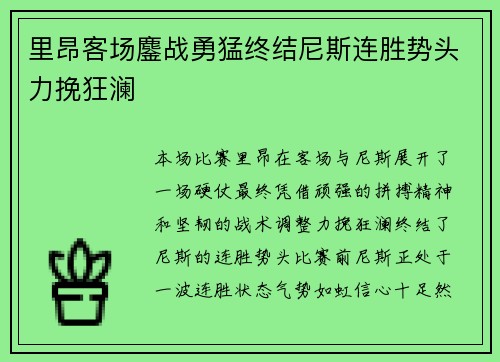 里昂客场鏖战勇猛终结尼斯连胜势头力挽狂澜