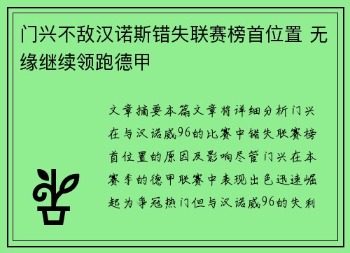 门兴不敌汉诺斯错失联赛榜首位置 无缘继续领跑德甲