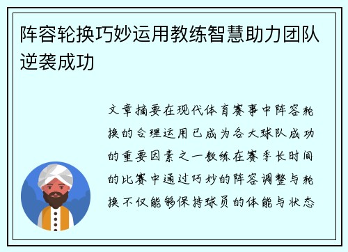 阵容轮换巧妙运用教练智慧助力团队逆袭成功