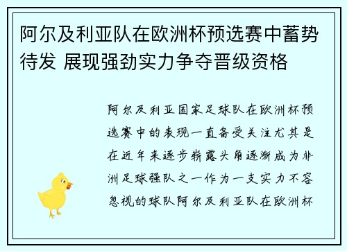 阿尔及利亚队在欧洲杯预选赛中蓄势待发 展现强劲实力争夺晋级资格