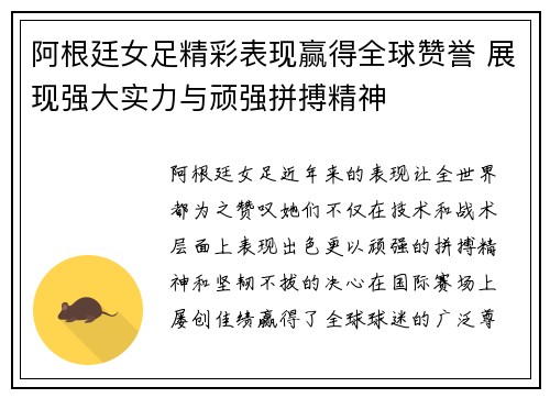 阿根廷女足精彩表现赢得全球赞誉 展现强大实力与顽强拼搏精神