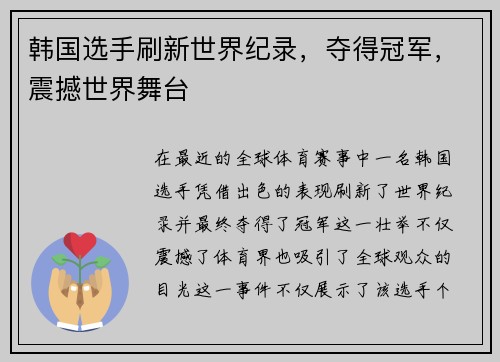 韩国选手刷新世界纪录，夺得冠军，震撼世界舞台