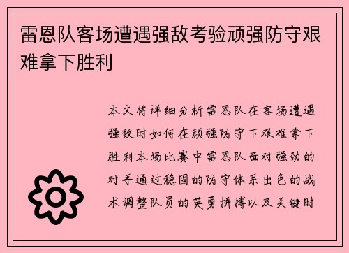 雷恩队客场遭遇强敌考验顽强防守艰难拿下胜利