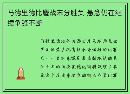 马德里德比鏖战未分胜负 悬念仍在继续争锋不断