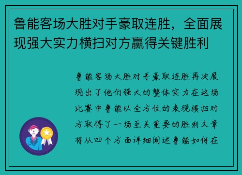 鲁能客场大胜对手豪取连胜，全面展现强大实力横扫对方赢得关键胜利
