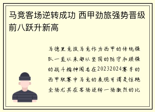 马竞客场逆转成功 西甲劲旅强势晋级前八跃升新高