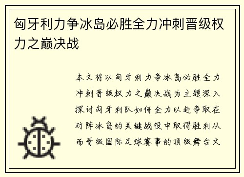 匈牙利力争冰岛必胜全力冲刺晋级权力之巅决战