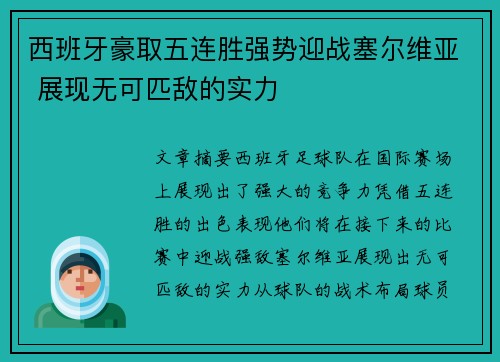 西班牙豪取五连胜强势迎战塞尔维亚 展现无可匹敌的实力