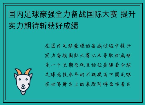 国内足球豪强全力备战国际大赛 提升实力期待斩获好成绩