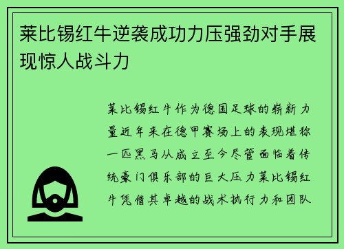 莱比锡红牛逆袭成功力压强劲对手展现惊人战斗力
