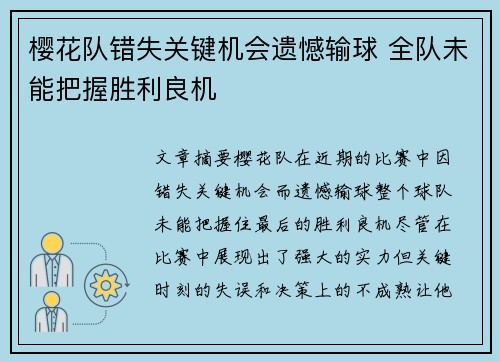 樱花队错失关键机会遗憾输球 全队未能把握胜利良机