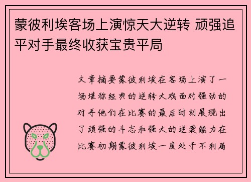 蒙彼利埃客场上演惊天大逆转 顽强追平对手最终收获宝贵平局