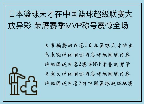 日本篮球天才在中国篮球超级联赛大放异彩 荣膺赛季MVP称号震惊全场