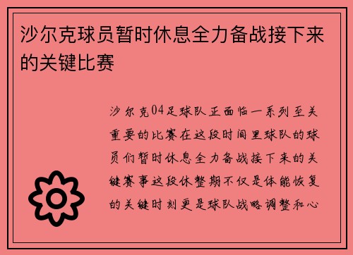 沙尔克球员暂时休息全力备战接下来的关键比赛