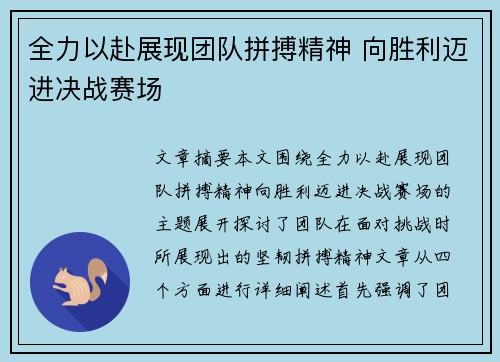 全力以赴展现团队拼搏精神 向胜利迈进决战赛场