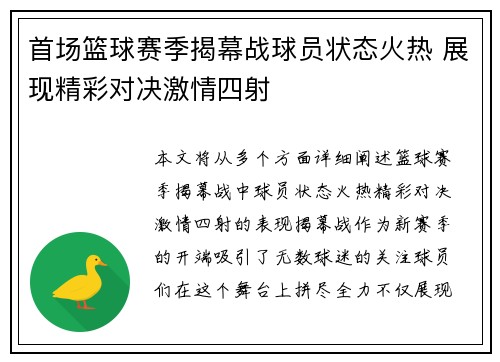首场篮球赛季揭幕战球员状态火热 展现精彩对决激情四射
