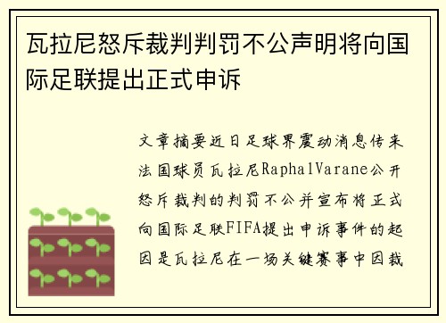 瓦拉尼怒斥裁判判罚不公声明将向国际足联提出正式申诉