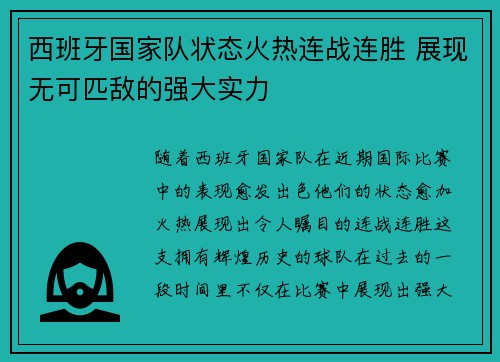 西班牙国家队状态火热连战连胜 展现无可匹敌的强大实力