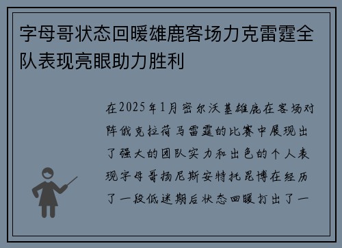字母哥状态回暖雄鹿客场力克雷霆全队表现亮眼助力胜利