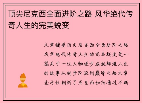 顶尖尼克西全面进阶之路 风华绝代传奇人生的完美蜕变