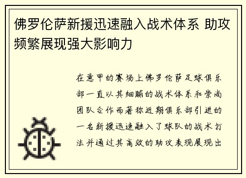 佛罗伦萨新援迅速融入战术体系 助攻频繁展现强大影响力