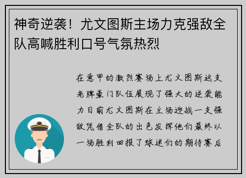 神奇逆袭！尤文图斯主场力克强敌全队高喊胜利口号气氛热烈
