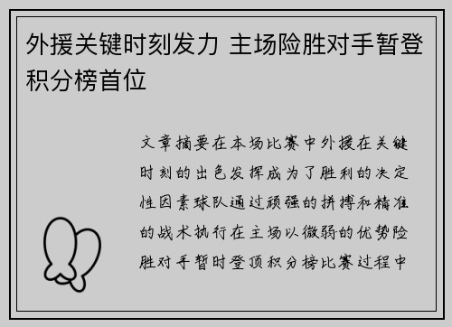 外援关键时刻发力 主场险胜对手暂登积分榜首位