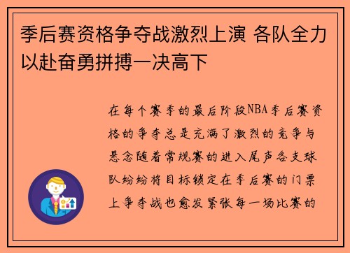 季后赛资格争夺战激烈上演 各队全力以赴奋勇拼搏一决高下