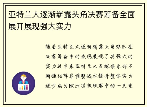 亚特兰大逐渐崭露头角决赛筹备全面展开展现强大实力