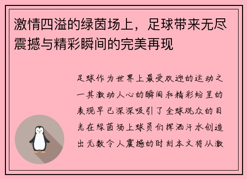 激情四溢的绿茵场上，足球带来无尽震撼与精彩瞬间的完美再现