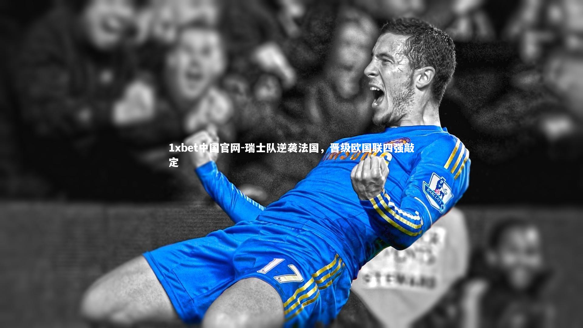瑞士队逆袭法国，晋级欧国联四强敲定