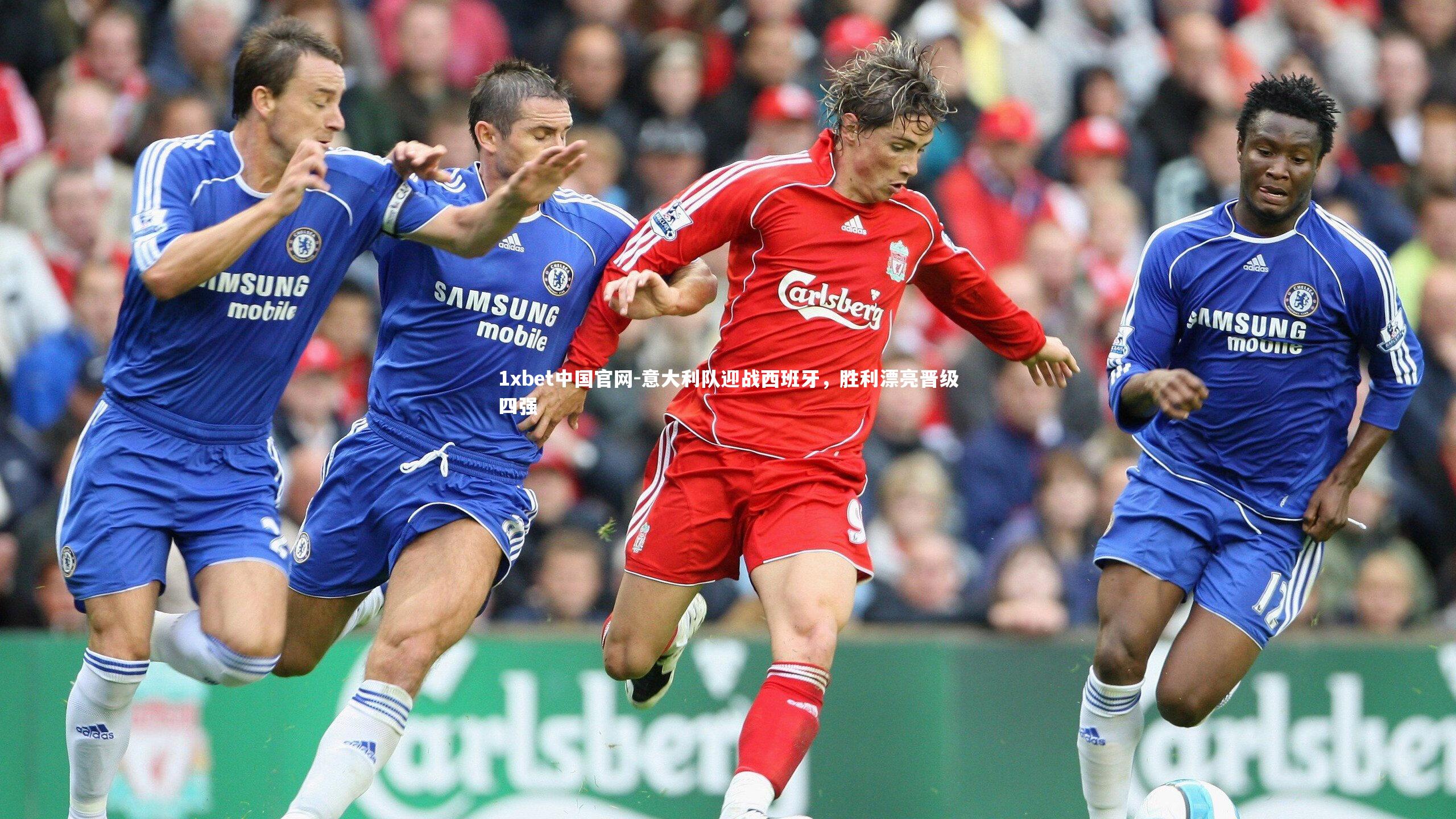 意大利队迎战西班牙,胜利漂亮晋级四强