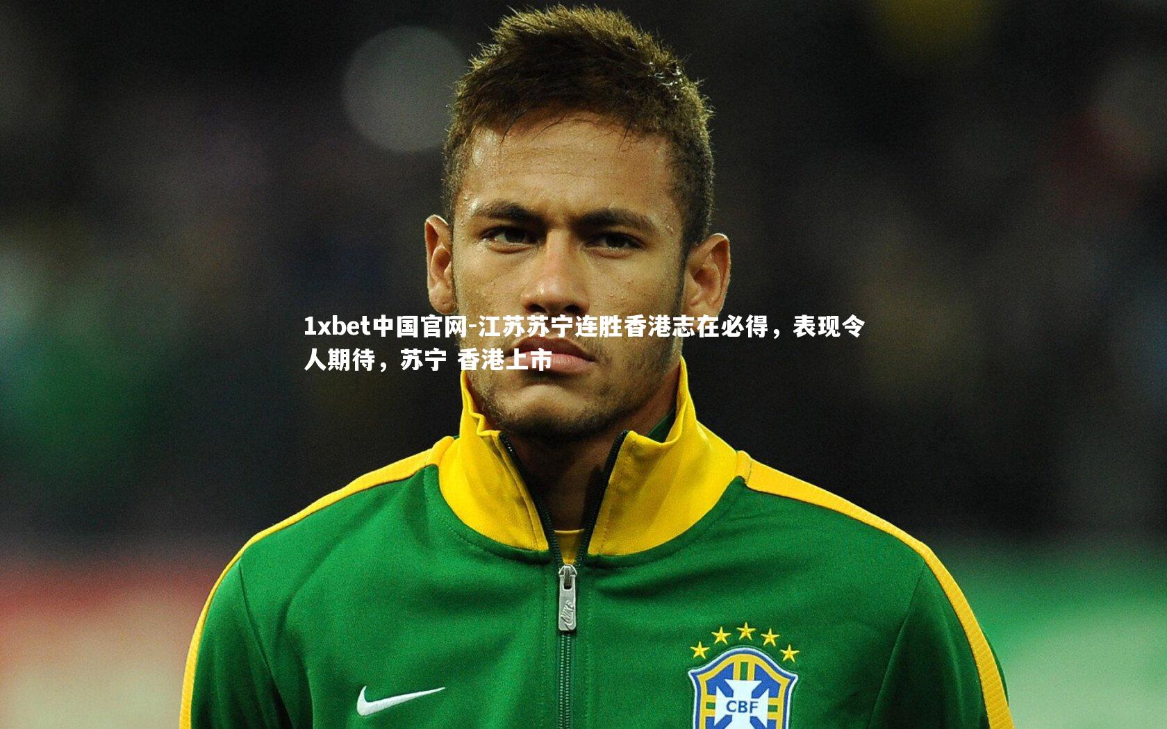 江苏苏宁连胜香港志在必得，表现令人期待，苏宁 香港上市