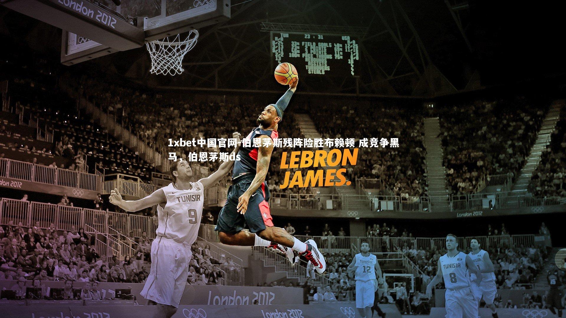 伯恩茅斯残阵险胜布赖顿 成竞争黑马,伯恩茅斯ds