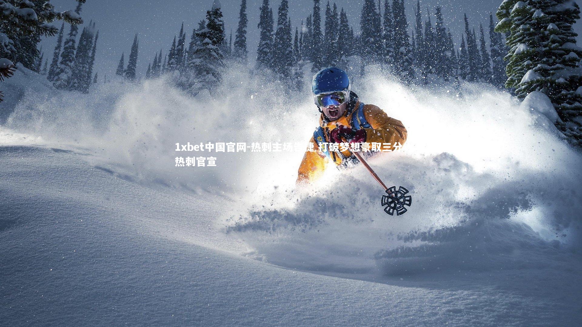 1xbet中国官网-热刺主场告捷 打破梦想豪取三分，热刺官宣