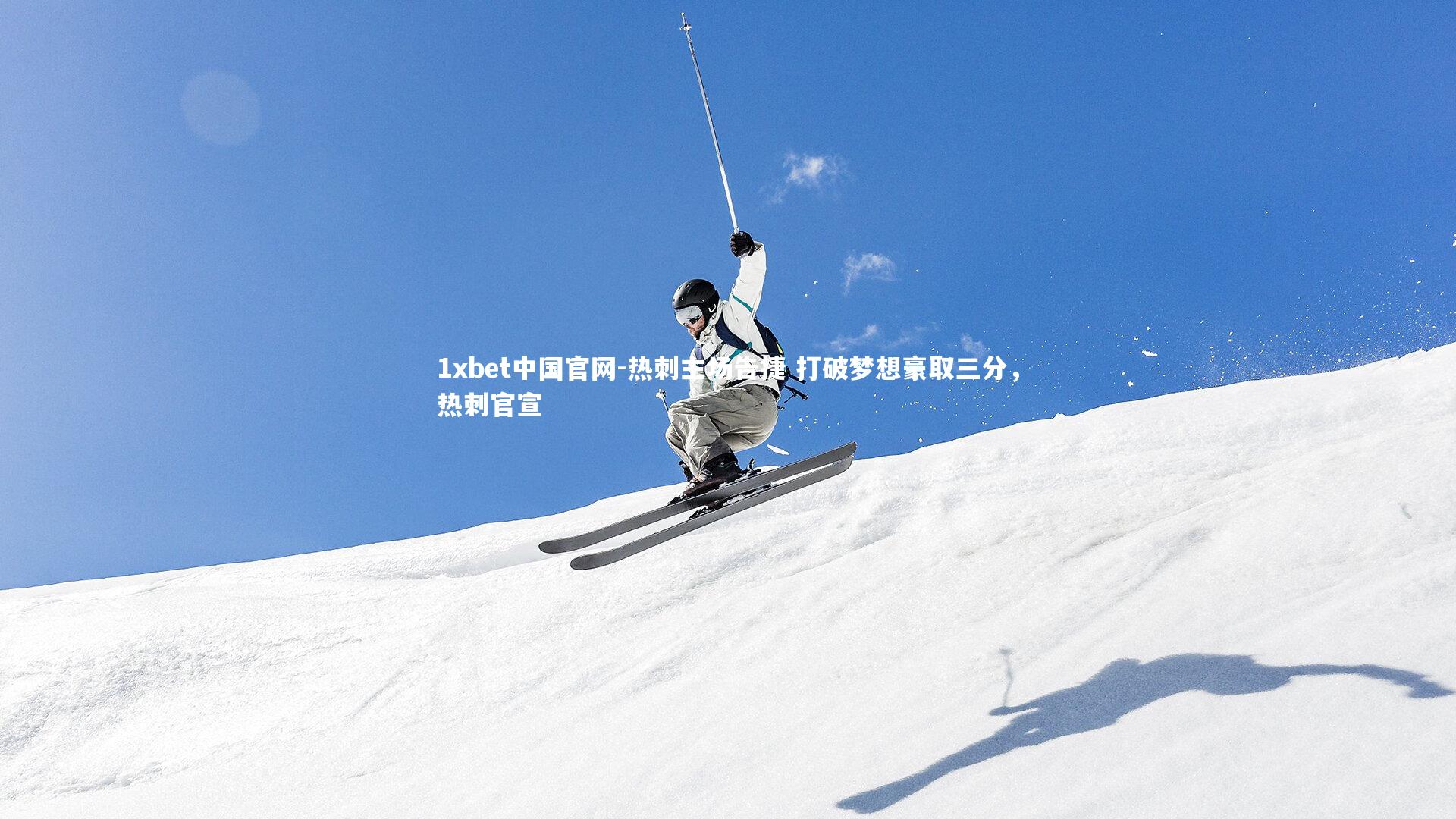 热刺主场告捷 打破梦想豪取三分，热刺官宣