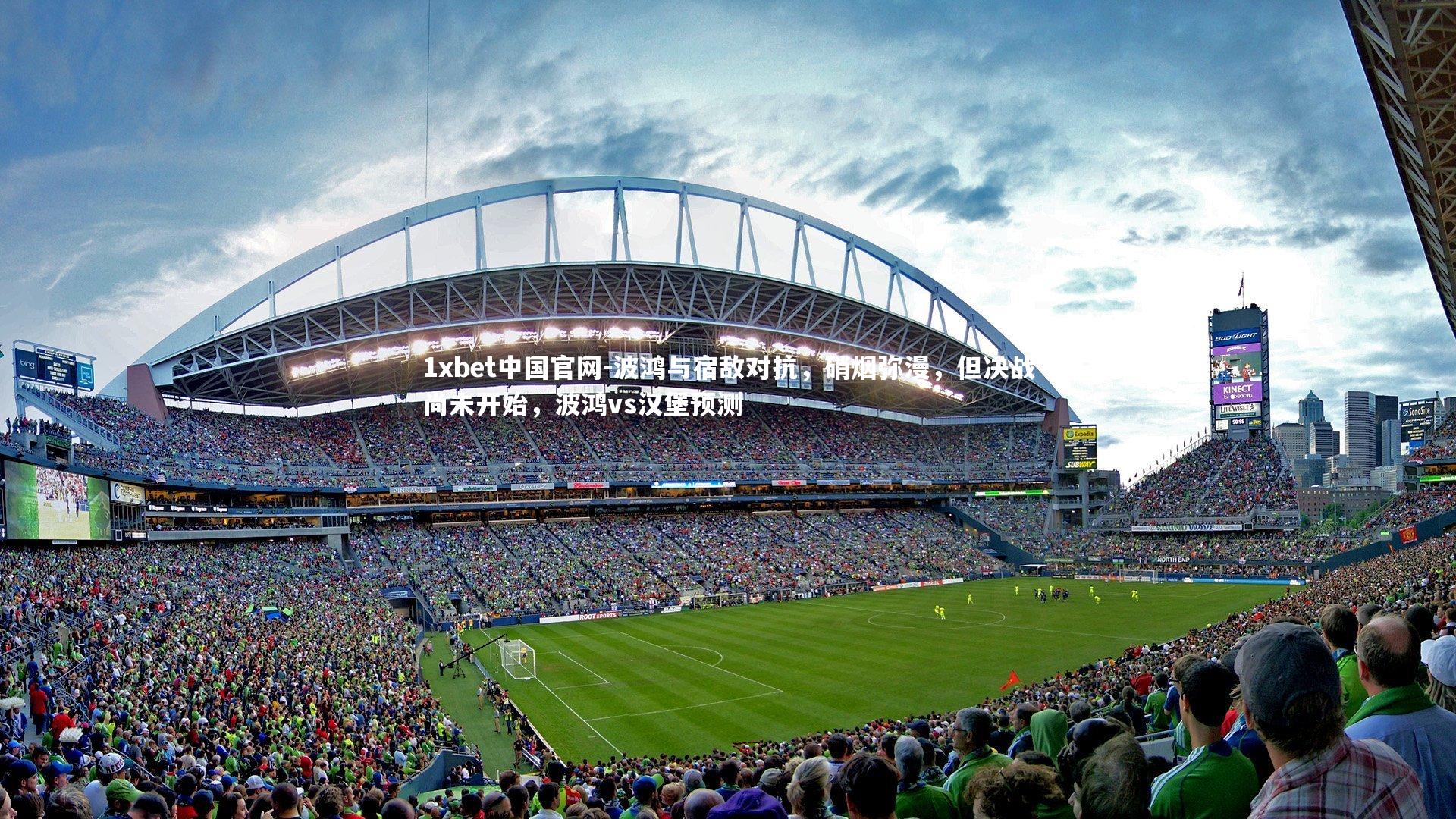 1xbet中国官网-波鸿与宿敌对抗，硝烟弥漫，但决战尚未开始，波鸿vs汉堡预测