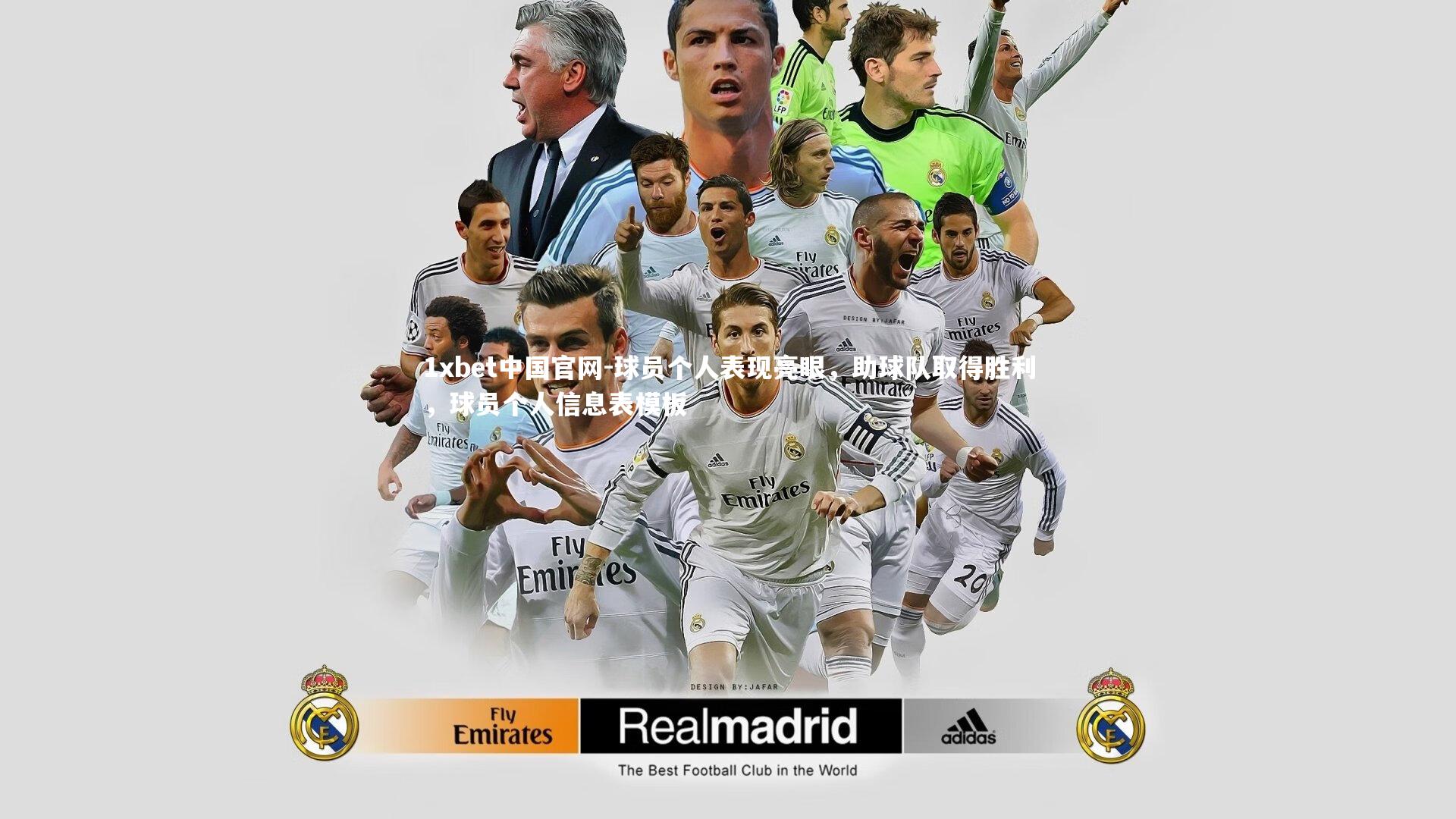 1xbet中国官网-球员个人表现亮眼，助球队取得胜利，球员个人信息表模板