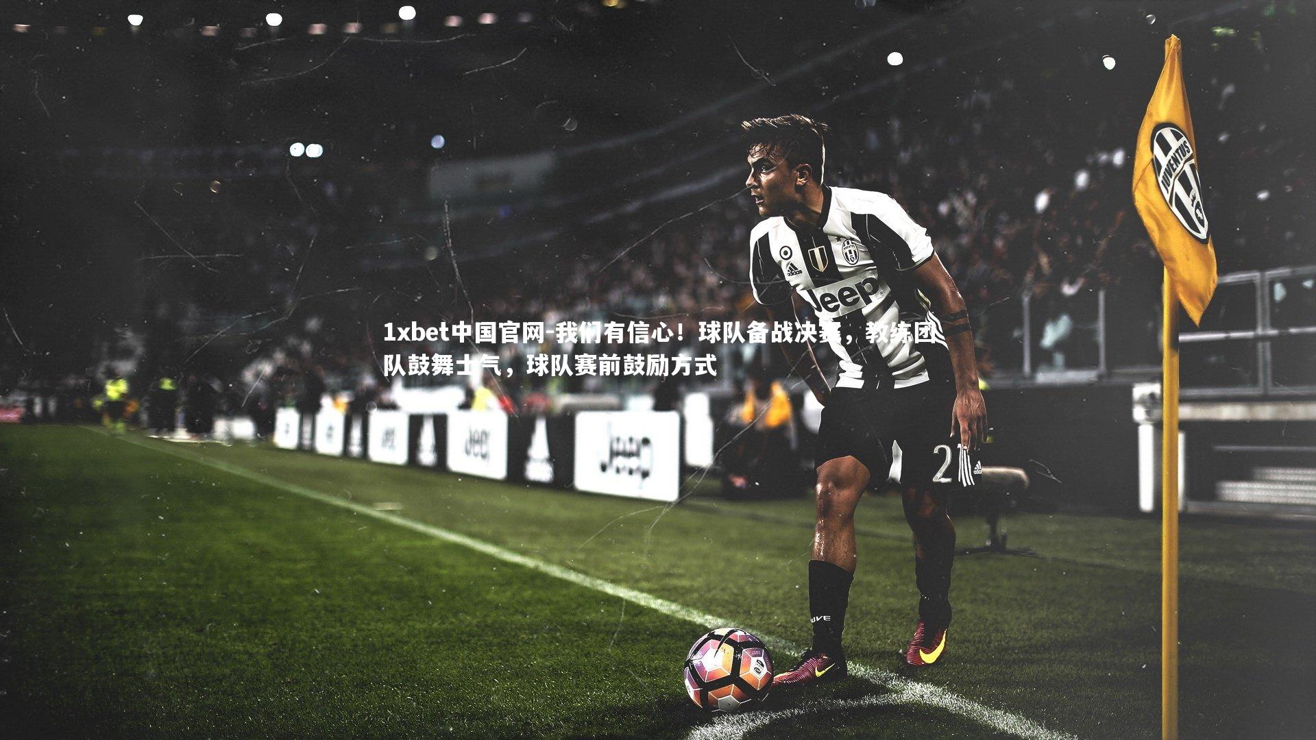 我们有信心！球队备战决赛，教练团队鼓舞士气，球队赛前鼓励方式